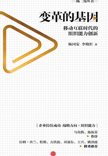 变革的基因:移动互联时代的组织能力创新