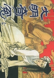 大明奇冤（上）