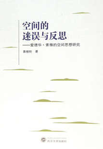 空間的迷誤與反思：愛(ài)德華·索雅的空間思想研究