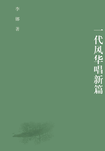 一代風華唱新篇