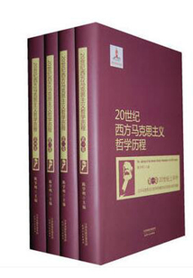 20世紀(jì)西方馬克思主義哲學(xué)歷程