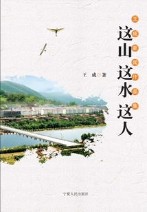 这山这水这人