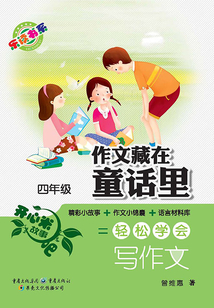 作文藏在童话里:四年级