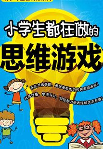 小學生都在做的思維游戲