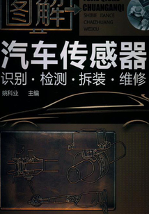圖解汽車傳感器識別·檢測·拆裝·維修