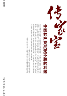 傳家寶：中國共產黨戰無不勝的利器