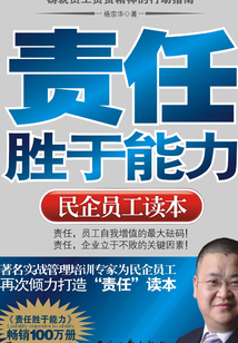 责任胜于能力（民企员工读本）
