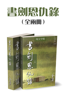 书剑恩仇录(全两册)(纯文字新修版)