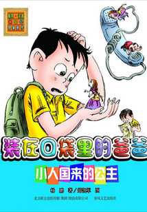 裝在口袋里的爸爸：小人國來的公主（注音版）