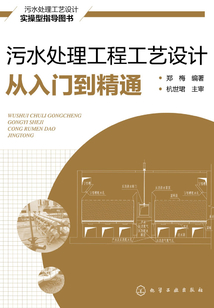 污水處理工程工藝設計從入門到精通