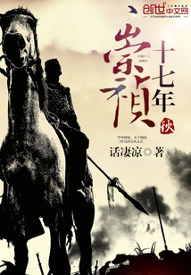 崇祯十七年秋在线阅读