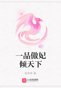 一品傲妃傾天下