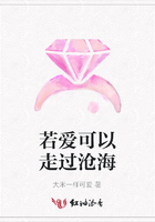 若愛可以走過滄海在線閱讀