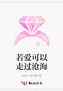 若愛可以走過滄海