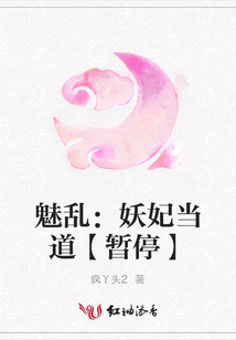 魅亂:妖妃當(dāng)?shù)馈緯和!? class=