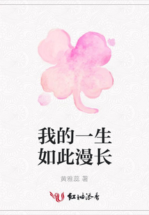 我的一生如此漫長