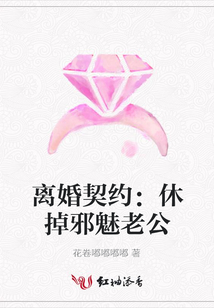 离婚契约:休掉邪魅老公