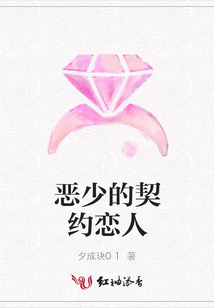 惡少的契約戀人