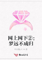 網上網下②：夢遠不成歸在線閱讀