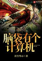 腦袋有個計算機在線閱讀