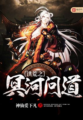 洪荒之冥河问道在线阅读