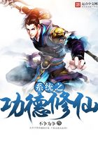 系统之功德修仙在线阅读