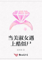 當美淑女遇上酷僵尸在線閱讀