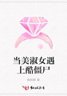 當美淑女遇上酷僵尸