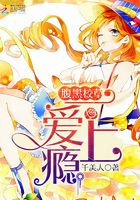 腹黑校草：一愛上癮在線閱讀