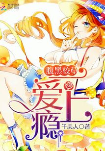 腹黑校草：一愛上癮