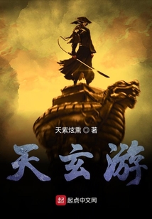 天玄游