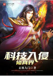 科技入侵修真界
