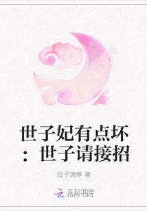 世子妃有點(diǎn)壞：世子請(qǐng)接招