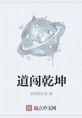 道闯乾坤在线阅读