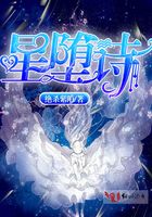 星墮詩(shī)在線閱讀