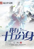 我有十万分身