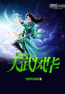 网游之天武风华