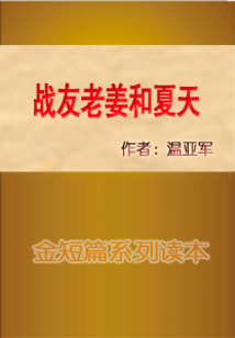 戰友老姜和夏天