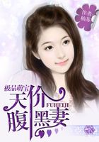 極品萌寶：天價腹黑妻在線閱讀