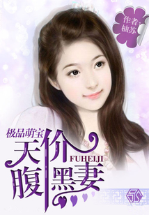 極品萌寶：天價腹黑妻