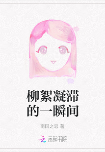 柳絮凝滯的一瞬間