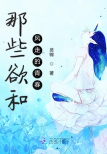 那些欲和風走的青春