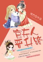 官夫人晉升路在線閱讀