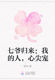 七爺歸來：我的人，心尖寵