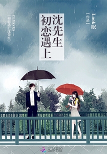 初戀遇上沈先生