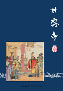 甘露寺（三國演義連環畫）