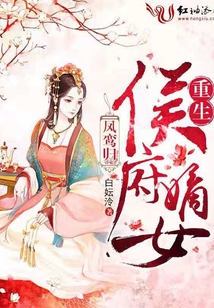 凤鸾归:重生侯府嫡女