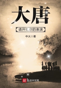大唐，请开始你的表演