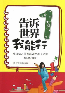 告訴世界我能行1：解決讓人困惑的40個成長問題