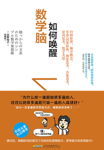 如何喚醒數學腦